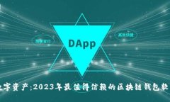 解锁数字资产：2023年最值