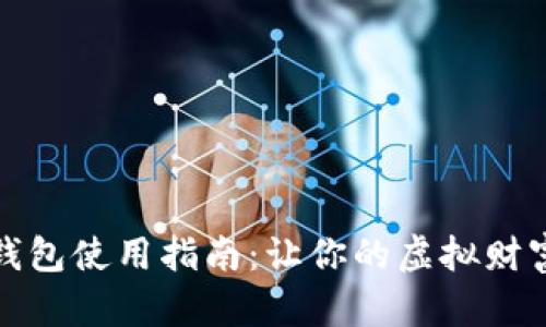 数字货币钱包使用指南：让你的虚拟财富安全无忧