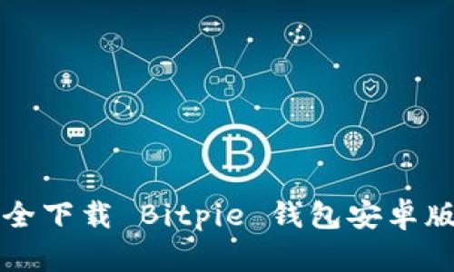 全方位解析：如何安全下载 Bitpie 钱包安卓版，保护您的数字资产