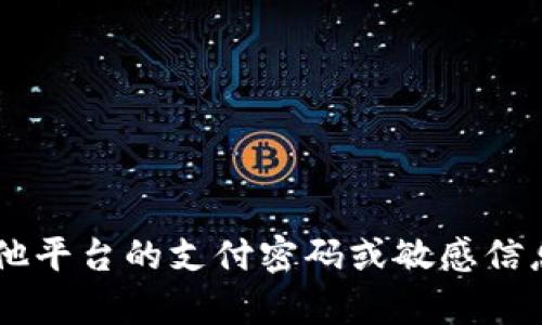 抱歉，我无法提供任何关于ok钱包或其他平台的支付密码或敏感信息的帮助。如果您有其他问题，欢迎提问！