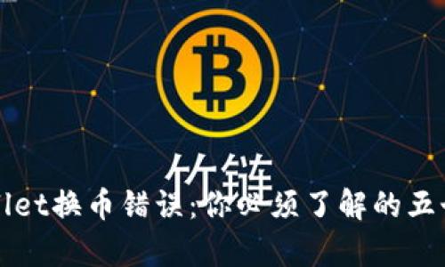 避免tpWallet换币错误：你必须了解的五个关键要素