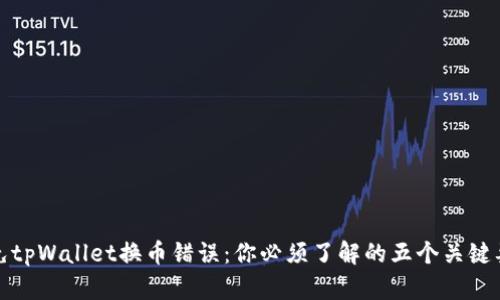 避免tpWallet换币错误：你必须了解的五个关键要素