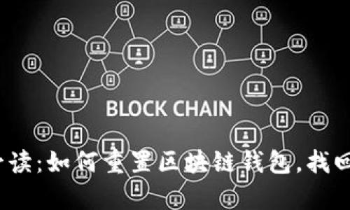 安卓用户必读：如何重置区块链钱包，找回你的资产？