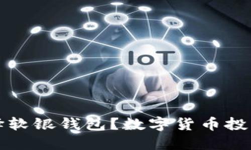 为什么选择软银钱包？数字货币投资的新选择