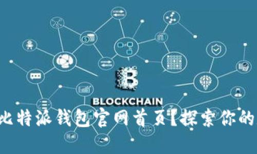 如何安全登录比特派钱包官网首页？探索你的数字资产之旅！