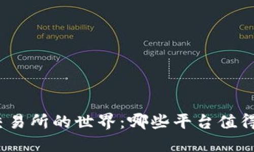 探索虚拟币交易所的世界：哪些平台值得信赖与投资？