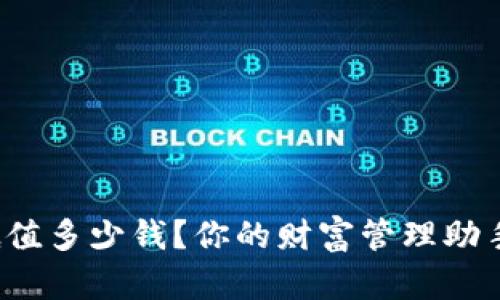 库神钱包到底值多少钱？你的财富管理助手值得投资吗？