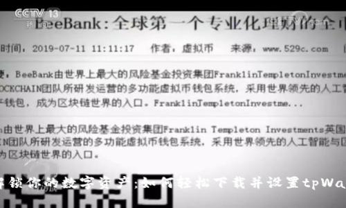 : 解锁你的数字资产：如何轻松下载并设置tpWallet