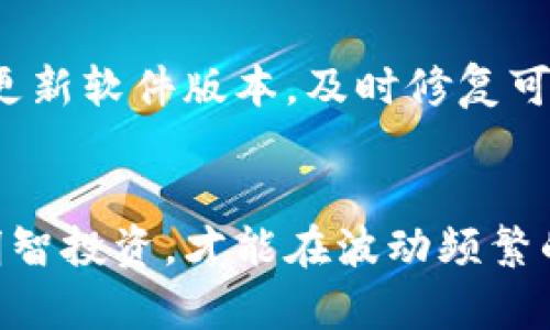 数字货币钱包的选择到底该怎么看？揭秘你不可不知的选择技巧！

数字货币钱包, 加密货币, 钱包选择, 投资安全/guanjianci

为何数字货币钱包如此重要？
在如今这个数字化迅速发展的时代，数字货币已经逐渐成为人们投资与交易的新选择。随着比特币、以太坊等加密货币的崛起，越来越多的用户开始意识到数字货币钱包的重要性。然而，市面上众多的钱包产品，如同繁星般琳琅满目，究竟哪个钱包最为合适呢？选择一款合适的钱包，不仅能够保障你的资产安全，亦能提升交易的便捷性。

不同类型的钱包，你了解多少？
钱包大致分为热钱包和冷钱包。热钱包通常是连接互联网的，这类钱包使用方便，适合频繁交易的用户。而冷钱包则是离线存储，安全性更高，适合长期投资者。每种钱包各有优缺点，选择之前需明确自己的需求。

热钱包：方便与安全之间的平衡
热钱包如同一把双刃剑，使用便捷是其最大优点。大部分热钱包提供友好的用户界面，适合新手上手。不过，由于其长期在线，安全性相对较低，存在黑客攻击的风险。在使用热钱包时，定期更新密码和启用双重认证是必须的安全措施。

冷钱包：冰封安全的堡垒
相比之下，冷钱包的安全性则不容小觑。它们通常以硬件形式存在，比如USB驱动器或专用设备，长时间不连接网络，能有效避免黑客入侵。然而，使用冷钱包的过程中，用户需要承担管理私钥和备份的责任。如若丢失，将导致资产丢失。

钱包的选择标准：安全性、便捷性与用户体验
在考虑数字货币钱包时，安全性无疑是首位。选择钱包的平台是否有良好的安全记录，是否采用了多重签名与冷存储等技术将是你需要关注的重点。其次，便捷性同样重要，一个友好的用户界面能够让初学者快速掌握操作，避免因复杂操作导致的资产损失。最后，社区支持与用户评价也是筛选钱包的重要依据，愈多的良好评价意味着愈高的可靠性。

热门钱包推荐，快速了解
市面上有几款颇受欢迎的钱包，如Coinbase、Exodus、Ledger，这些钱包因其良好的用户体验和安全性能受到广泛青睐。Coinbase作为交易所附带的钱包平台，支持多种数字货币，同时提供了良好的安全保护；Exodus则因其美观的界面与便捷的操作步骤而备受用户喜爱；Ledger则是冷钱包的翘楚，提供了极高的资金安全保障。

数字货币钱包的使用注意事项
在决定好钱包后，使用时也需要保持一定的警惕。初次使用时，务必将私钥与助记词妥善保管，不要通过不安全的渠道传递，避免其他人获得访问权限。此外，定期更新软件版本，及时修复可能存在的漏洞也是保护资产安全的有效途径。

总结：选择合适号码钱包的关键
数字货币钱包的选择过程中，安全性与便捷性始终是核心考量因素，根据自己的使用需求，选择最合适的产品。在这快速变化的数字资产市场中，只有谨慎选择，明智投资，才能在波动频繁的市场中稳操胜算。希望每位投资者都能找到适合己用的钱包，实现财富增值的梦想。