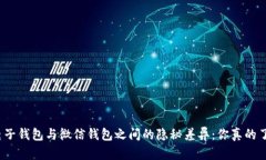 揭秘电子钱包与微信钱包