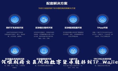 如何顺利将交易所的数字货币转移到TP Wallet？