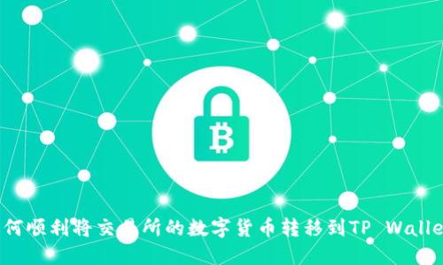 如何顺利将交易所的数字货币转移到TP Wallet？