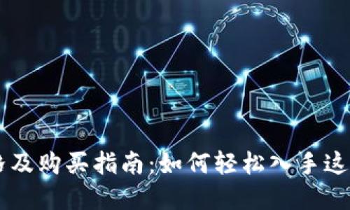 狗狗币最新价格及购买指南：如何轻松入手这款热门数字货币