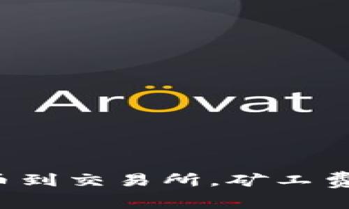 tpWallet提币到交易所，矿工费究竟是多少？