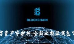 你的数字资产守护神：全