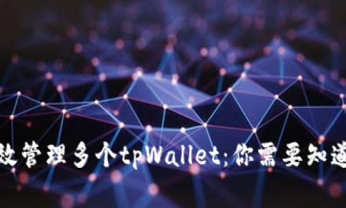 如何高效管理多个tpWallet：你需要知道的事情