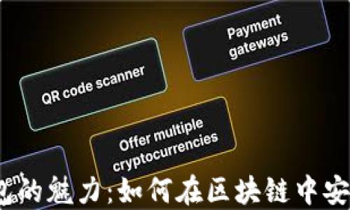 
探索 UTXO 钱包的魅力：如何在区块链中安全管理你的资产