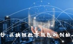 揭开神秘面纱：区块链数