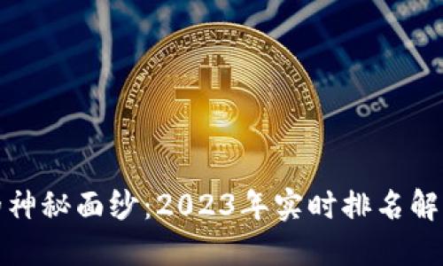 揭开虚拟币的神秘面纱：2023年实时排名解读与投资趋势