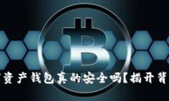 你的数字资产钱包真的安