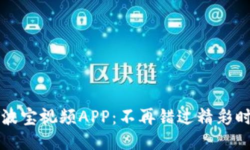 如何轻松安装波宝视频APP：不再错过精彩时刻的终极指南