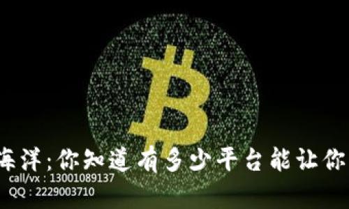 探索区块链钱包的海洋：你知道有多少平台能让你的资产安全无忧吗？