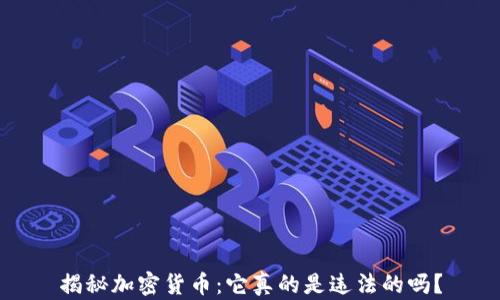 
揭秘加密货币：它真的是违法的吗？