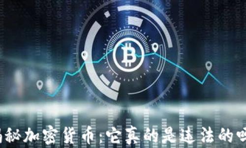 
揭秘加密货币：它真的是违法的吗？