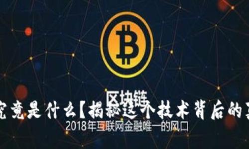 区块链究竟是什么？揭秘这个技术背后的真实故事
