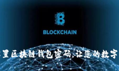 如何安全设置区块链钱包密码，让您的数字资产更安全