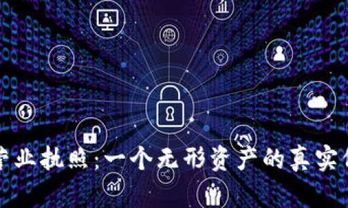 区块链营业执照：一个无形资产的真实价值揭秘