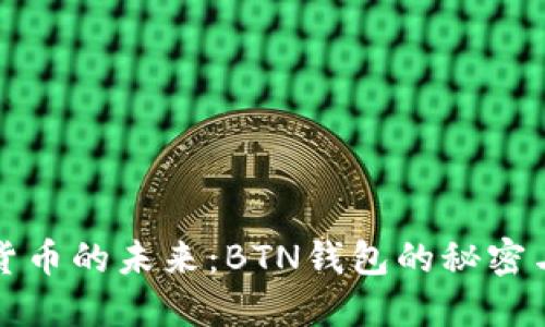 探索数字货币的未来：BTN钱包的秘密与无限可能