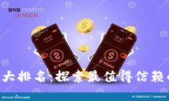 数字钱包APP十大排名：探