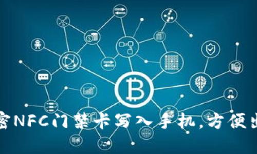 如何将加密NFC门禁卡写入手机，方便出入的秘密