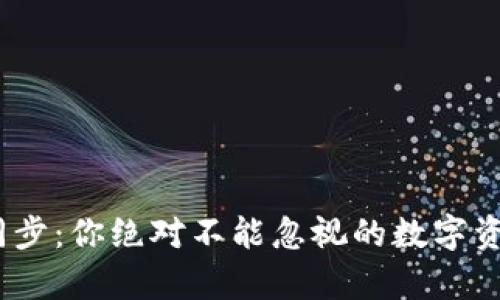 :tpWallet同步：你绝对不能忽视的数字资产保障之道