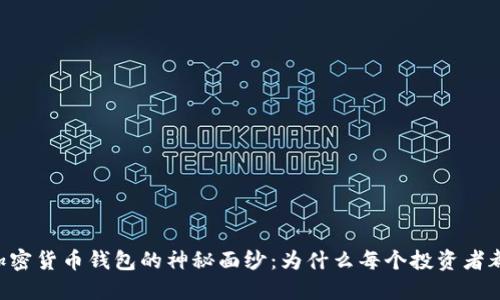 揭开IOTA加密货币钱包的神秘面纱：为什么每个投资者都应该关注？