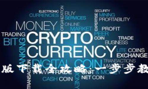 K豆钱包安卓版下载全攻略：一步步教你轻松安装！