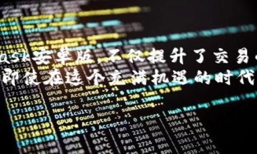    数字钱包的未来：如何安全下载Metamask手机版？  / 

 guanjianci  Metamask, 数字钱包, 安卓版下载, 加密货币  /guanjianci 

引言：数字货币时代的崛起
随着加密货币在全球范围内的流行，越来越多的人开始关注如何安全地存储和管理他们的数字资产。在这个充满机遇与挑战的时代，Metamask作为一个功能强大的数字钱包，脱颖而出，成为用户进行加密交易的首选工具之一。

什么是Metamask？
Metamask是一个跨平台的数字钱包，主要用于与以太坊及其支持的一系列去中心化应用（dApps）进行交互。用户通过Metamask能够轻松地管理自己的加密资产，并参与DeFi、NFT等热门领域。它的浏览器扩展和移动端应用使得这一过程变得更加便捷。

Metamask安卓版的魅力
不同于桌面浏览器扩展，Metamask安卓版专为手机用户设计，确保用户在移动设备上也能享受到无缝的交易体验。无论是在咖啡馆、公司还是回家的路上，用户都能随时随地管理自己的加密资产。
此外，Metamask安卓版界面友好，操作简单，完美兼顾了安全性与易用性。即使你是初学者，也可以迅速上手，无需繁杂的学习过程。

如何安全下载Metamask安卓版？
安全性是每位加密货币用户最关心的议题之一。由于市场中存在大量针对初学者的欺诈行为，下载Metamask手机版时，用户应始终选择官方渠道。访问Metamask官网，找到“下载”页面，确保下载最新版本的手机客户端。
在Android设备上，建议通过Google Play商店进行下载。这是确保应用程序来源可靠的一种方法，用户可以在下载前查看其他用户的评价和反馈。

安装步骤详解
下载完成后，打开安装包，系统会引导你完成安装过程。然后，开启Metamask应用程序，用户将看到一个欢迎界面，其中包含创建新钱包和导入现有钱包的选项。
如果你是新用户，选择“创建新钱包”，遵循步骤设置密码，并牢记备份助记词。助记词是找回钱包的唯一途径，务必妥善保管。

如何使用Metamask进行交易？
创建钱包后，你会发现Metamask的操作界面相当直观。点击“发送”按钮，输入接收方的地址，选择交易金额，再确认区块链交易的费用。
完成这些步骤后，点击确认，交易便会被提交至以太坊网络。值得注意的是，不同于传统银行处理交易可能需要几天时间，加密货币交易的确认时间从几秒到几分钟不等，依赖于网络的拥堵程度。

安全使用Metamask的提示
1. **定期更新**：确保你的Metamask应用程序始终处于最新状态，及时更新能够修复安全漏洞。
2. **使用强密码**：创建一个强大的密码，并考虑使用密码管理器来帮助存储。
3. **开启生物识别**：如果你的手机支持生物识别功能，建议启用此功能，增加额外的安全层。
4. **小心钓鱼**：不要随意点击链接，确保访问的都是Metamask的官方网站，不要轻易透露助记词。

总结：走向未来的数字资产管理
在加密货币飞速发展的今天，Metamask作为一种数字钱包的优秀代表，极大地方便了用户的资产管理。尤其是Metamask安卓版，不仅提升了交易的灵活性，还兼顾了安全性，为用户提供了可靠的数字资产管理方案。
无论你是刚刚踏入加密货币世界的新人，还是经验丰富的交易者，Metamask都能为你的数字资产增添一层保护。记住，即使在这个充满机遇的时代，安全性始终是任何数字资产管理的首要条件。通过遵循上述下载和使用指导，你将能够顺利享受数字货币带来的乐趣。

未来属于科技，属于每一个敢于尝试和探索的你。下载Metamask安卓版，开始你的数字资产管理之旅吧！