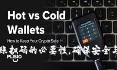 揭秘tpWallet转账扫码的必要