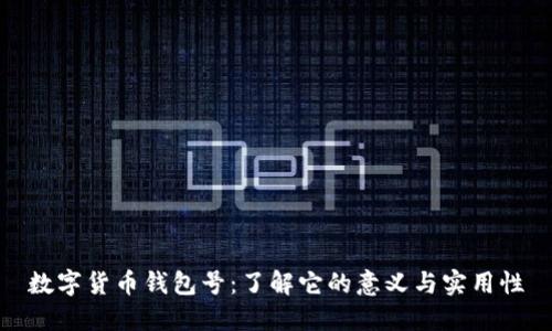 数字货币钱包号：了解它的意义与实用性