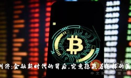 数字货币叫停：金融新时代的背后，究竟隐藏着怎样的真相和机会？
