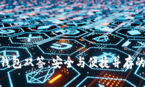 数字货币钱包双签：安全与便捷并存的完美选择