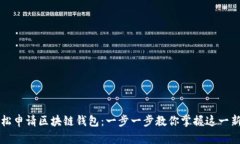 如何轻松申请区块链钱包