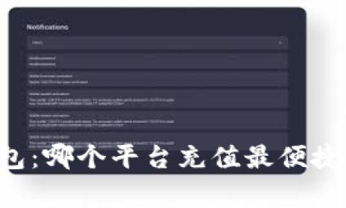 探索808pay钱包：哪个平台充值最便捷，让你事半功倍！