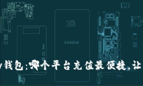 探索808pay钱包：哪个平台充值最便捷，让你事半功倍！