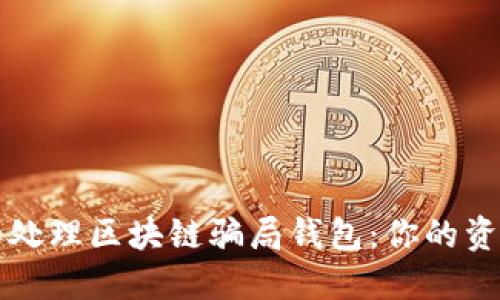 如何识别和处理区块链骗局钱包：你的资金安全指南
