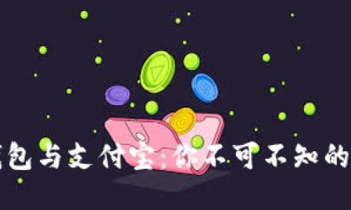 揭秘区块链钱包与支付宝：你不可不知的未来支付方式