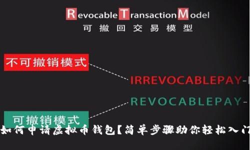 如何申请虚拟币钱包？简单步骤助你轻松入门