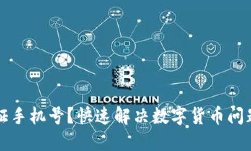 无法验证手机号？快速解决数字货币问题的秘钥