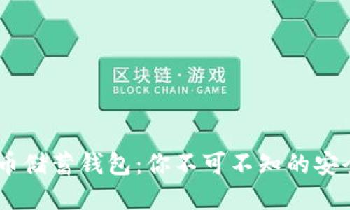 揭秘！加密货币储蓄钱包：你不可不知的安全与收益之道